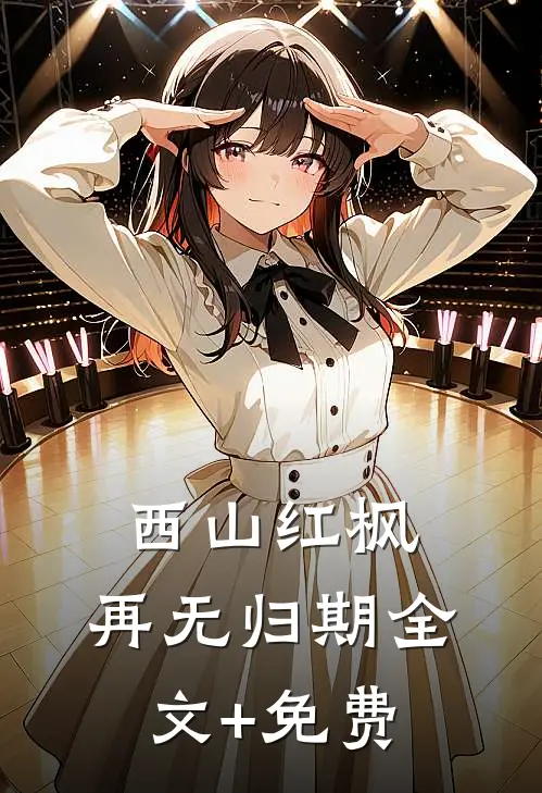 哥哥弟弟都强制？正好我有瘾！免费看