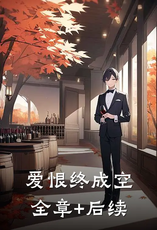 爱恨终成空全章+后续