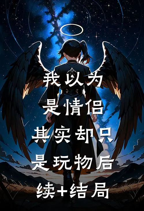 我以为是情侣，其实却只是玩物后续+结局