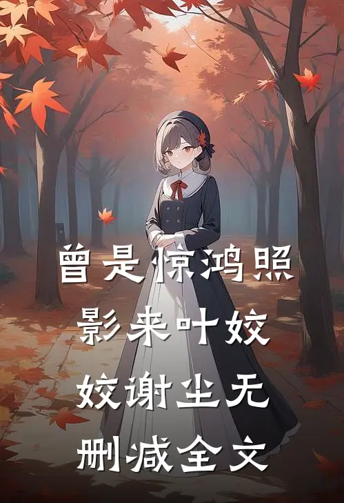 曾是惊鸿照影来叶姣姣谢尘无删减全文