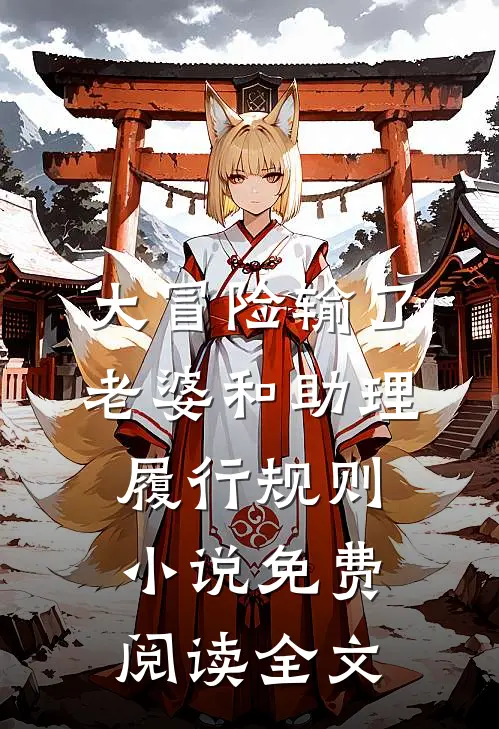 大冒险输了，老婆和助理履行规则小说免费阅读全文