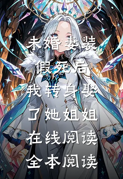 未婚妻装假死后，我转身娶了她姐姐在线阅读全本阅读