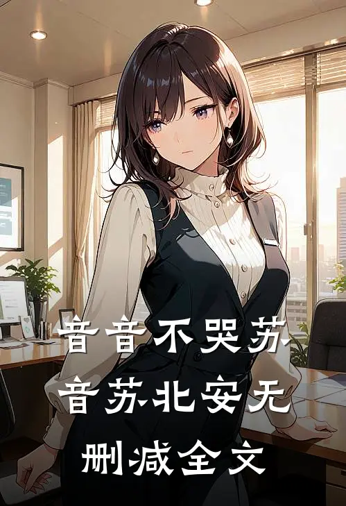 音音不哭苏音苏北安无删减全文