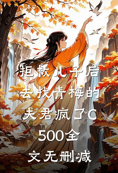 拒救儿子后，去找青梅的夫君疯了C500全文无删减