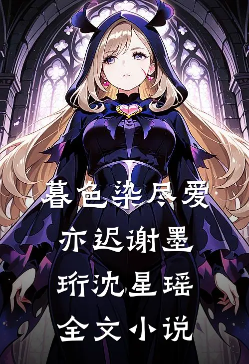 暮色染尽爱亦迟谢墨珩沈星瑶全文小说