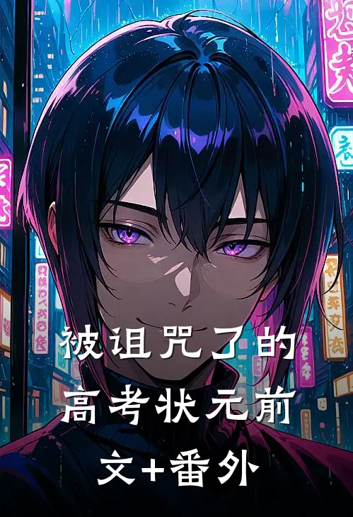 被诅咒了的高考状元前文+番外