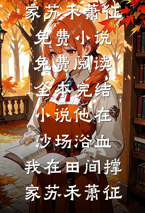 渣夫的完美出轨暴露了全文