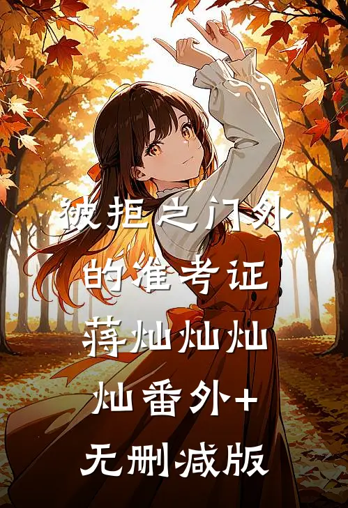 被拒之门外的准考证蒋灿灿灿灿番外+无删减版