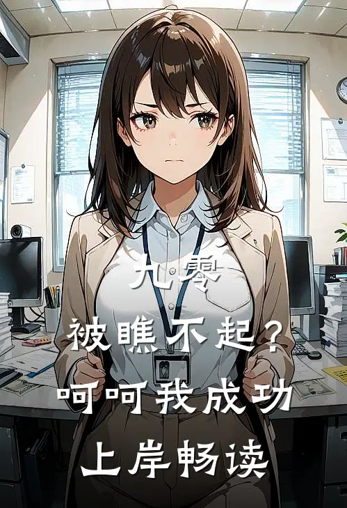 九零：被瞧不起？呵呵我成功上岸畅读
