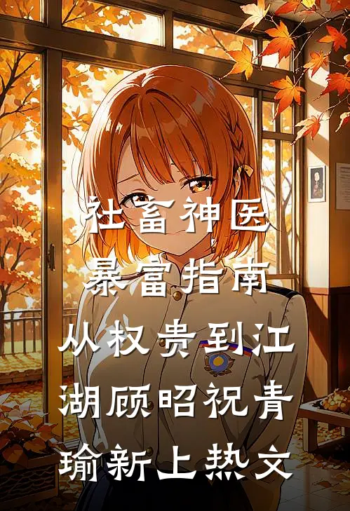 搬空家产，资本家小姐被军官娇宠热门小说