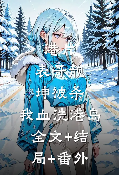 港片：表哥靓坤被杀，我血洗港岛全文+结局+番外