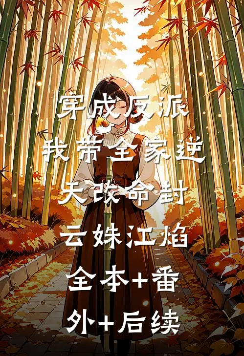 穿成反派，我带全家逆天改命封云姝江焰全本+番外+后续
