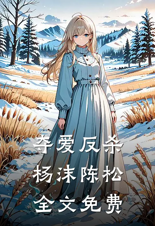 夺爱反杀杨沫陈松全文免费