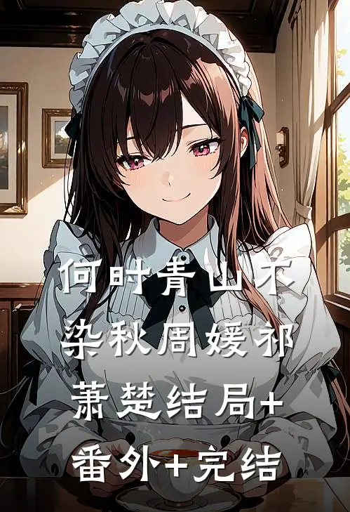 何时青山不染秋周媛祁萧楚结局+番外+完结
