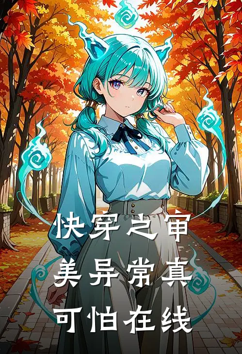 快穿之审美异常真可怕在线