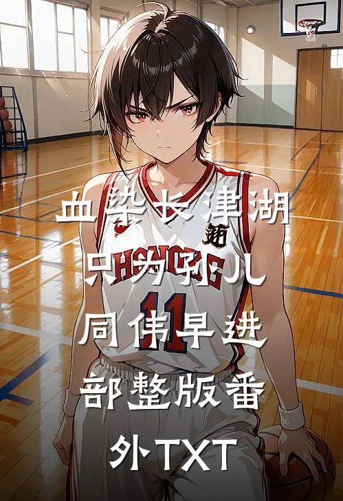 血染长津湖，只为孙儿同伟早进部整版番外TXT