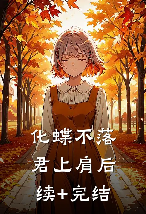 化蝶不落君上肩后续+完结