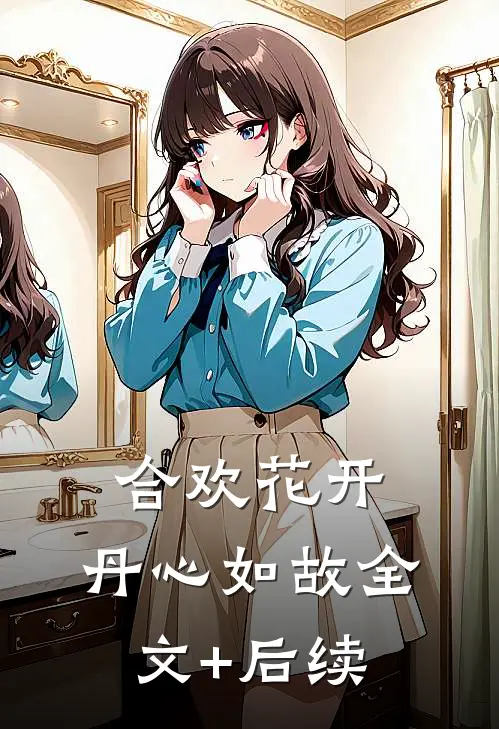 合欢花开，丹心如故全文+后续