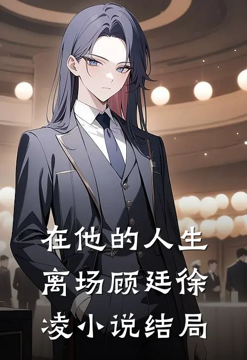 在他的人生离场顾廷徐凌小说结局