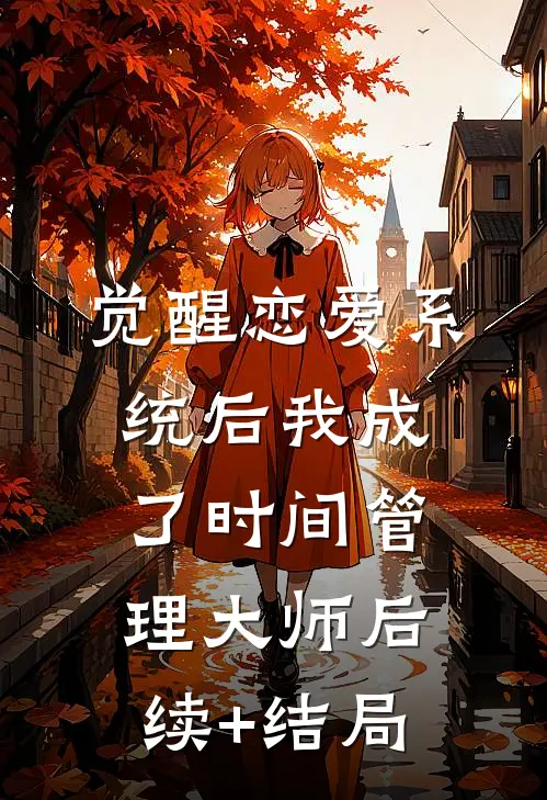 觉醒恋爱系统后我成了时间管理大师后续+结局