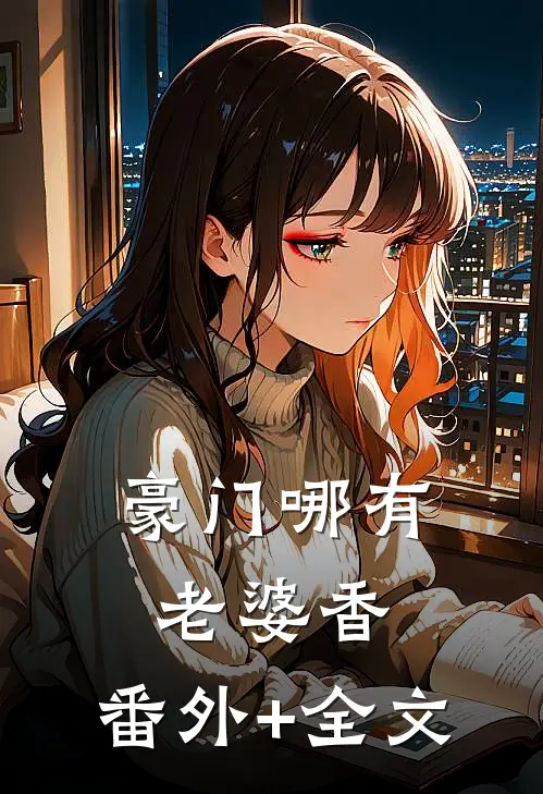 豪门哪有老婆香:(番外)+(全文)