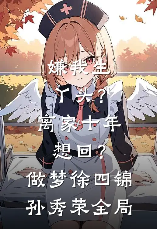 嫌我生丫头？离家十年想回？做梦徐四锦孙秀荣全局