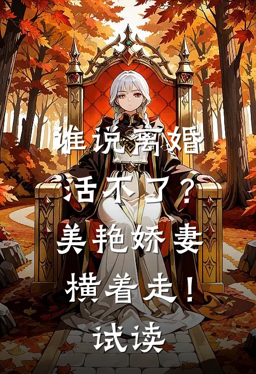 谁说离婚活不了？美艳娇妻横着走！试读