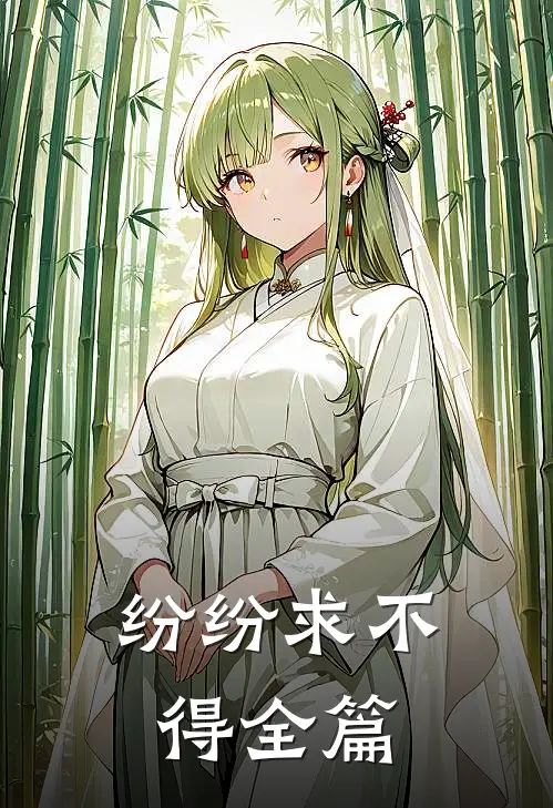 纷纷求不得全篇