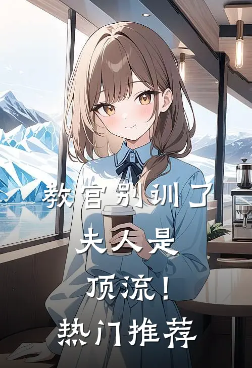 教官别训了，夫人是顶流！热门推荐