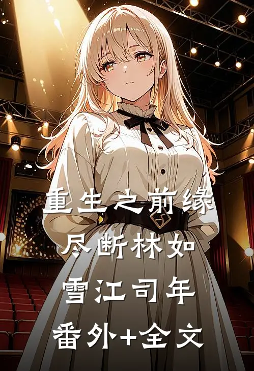 重生之前缘尽断林如雪江司年:(番外)+(全文)