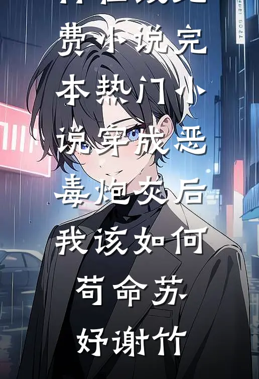 老公吃小助理剩饭，我让他一次吃个够全章节