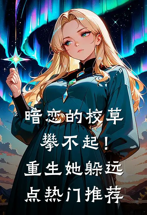 暗恋的校草攀不起！重生她躲远点热门推荐