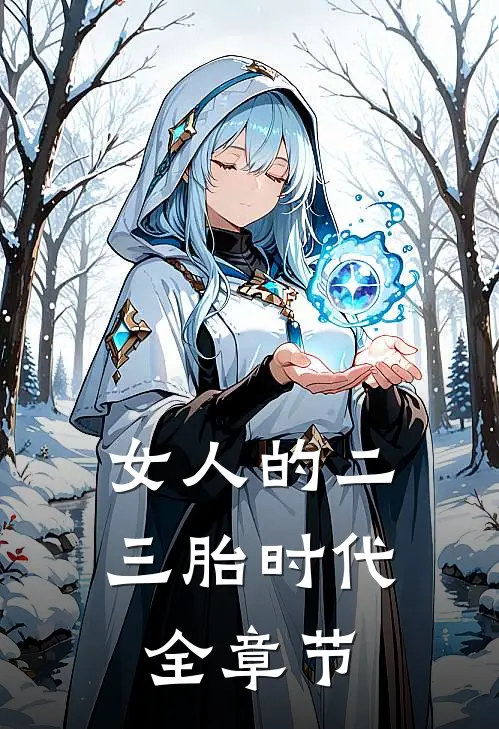 女人的二三胎时代全章节