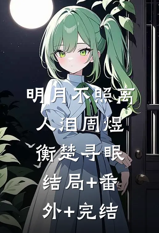 明月不照离人泪周煜衡楚寻眠:结局+番外+完结