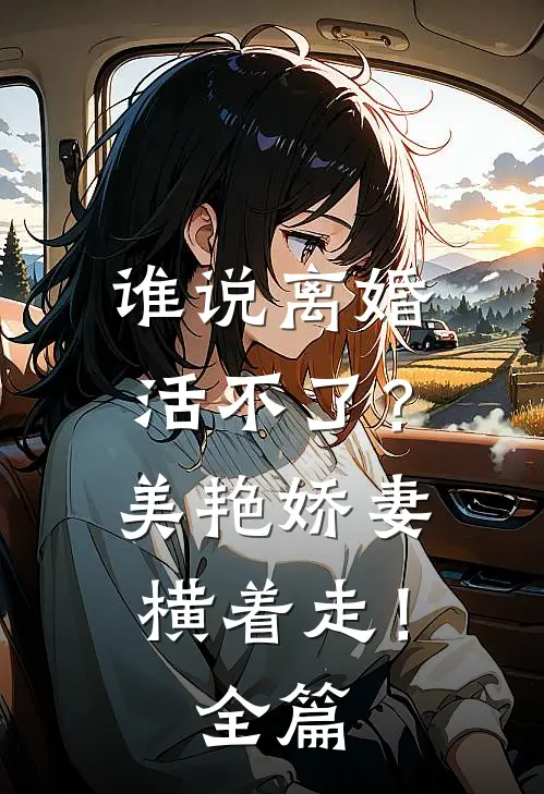 谁说离婚活不了？美艳娇妻横着走！全篇
