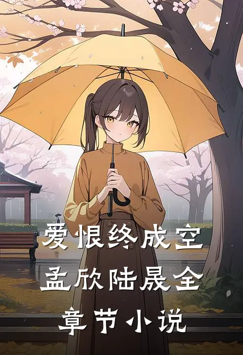 爱恨终成空孟欣陆晟全章节小说