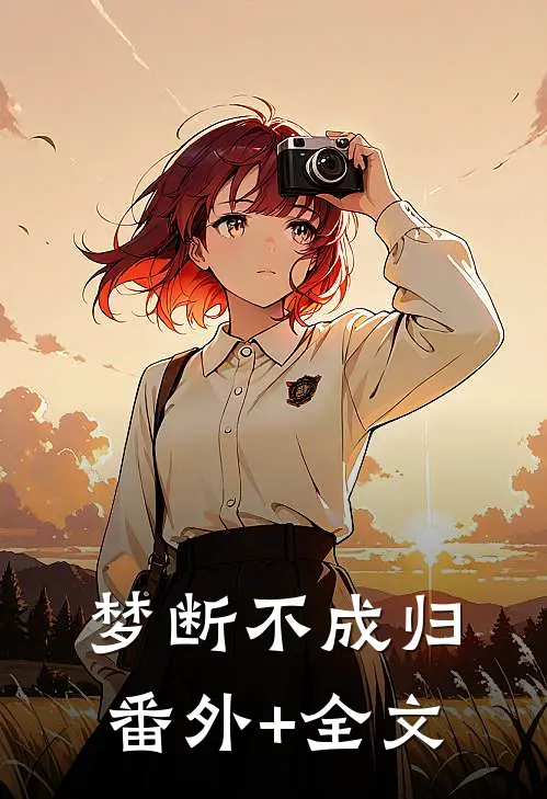 梦断不成归(番外)+(全文)