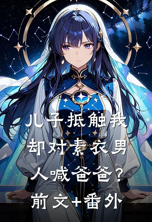 儿子抵触我，却对素衣男人喊爸爸？前文+番外