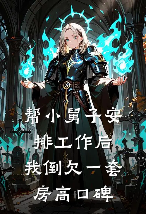 帮小舅子安排工作后，我倒欠一套房高口碑