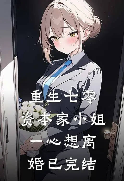 重生七零：资本家小姐一心想离婚已完结