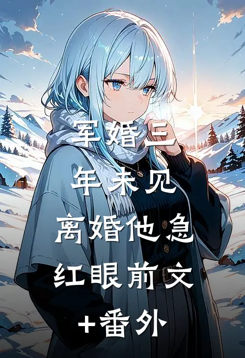 军婚三年未见，离婚他急红眼前文+番外