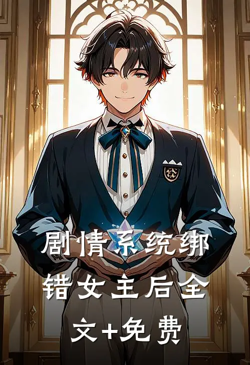 签约美艳阿姨后，清冷校花哭晕了免费看