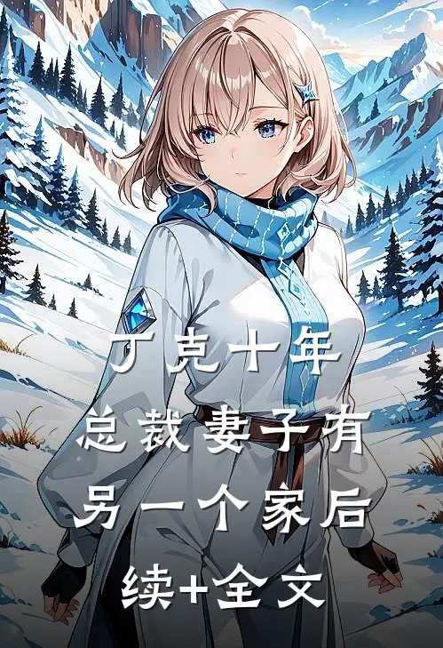 丁克十年，总裁妻子有另一个家后续+全文