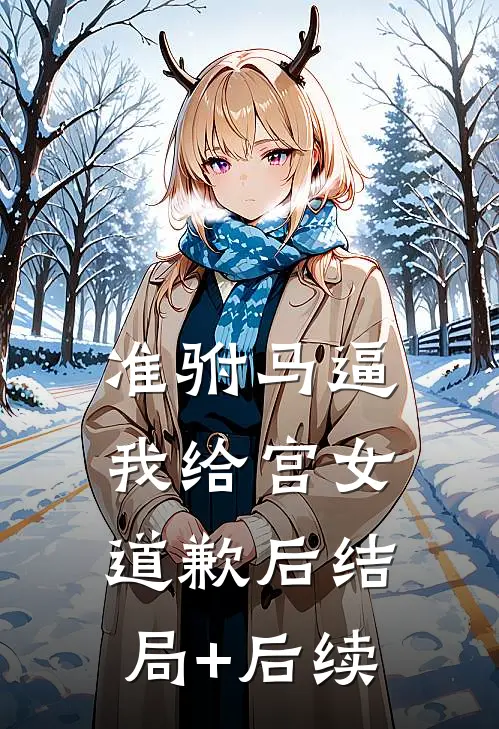 准驸马逼我给宫女道歉后结局+后续