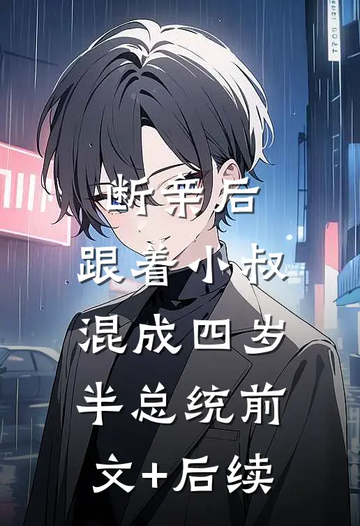 断亲后，跟着小叔混成四岁半总统前文+后续