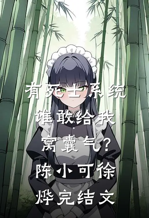 有死士系统，谁敢给我窝囊气？陈小可徐烨完结文