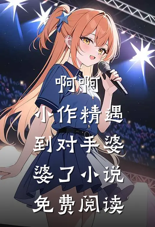 啊啊，小作精遇到对手婆婆了小说免费阅读