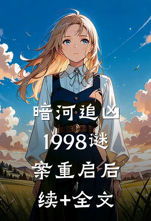 暗河追凶：1998谜案重启后续+全文