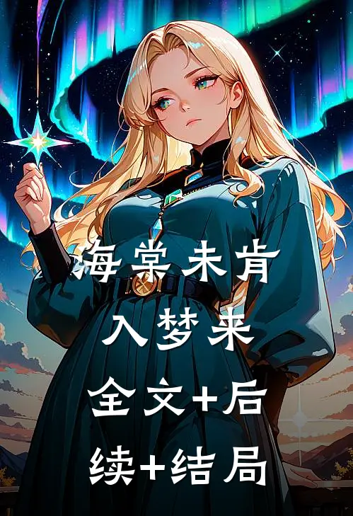 海棠未肯入梦来:全文+后续+结局