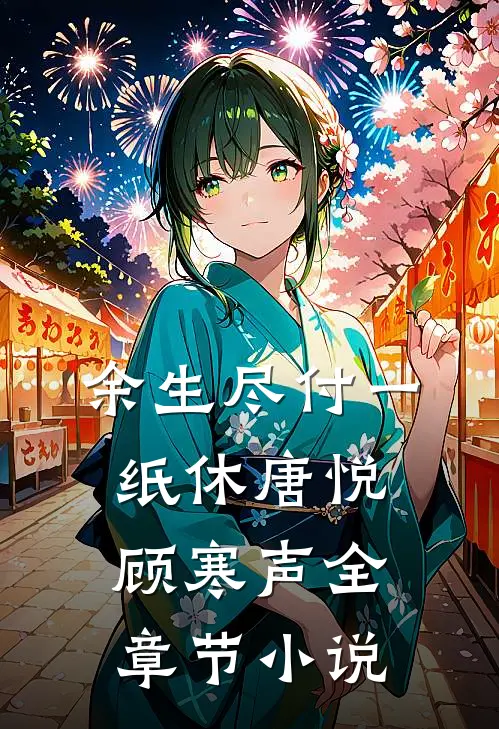 余生尽付一纸休唐悦顾寒声全章节小说